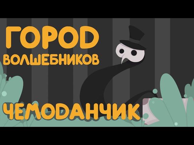 Город Волшебников - "Чемоданчик" | CyberCatStudio Оригинальная Анимация (знакомство с персонажем)