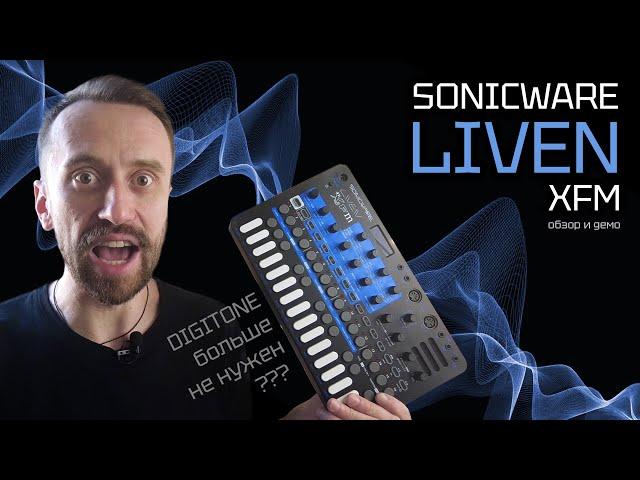 Sonicware Liven XFM - японский Digitone???