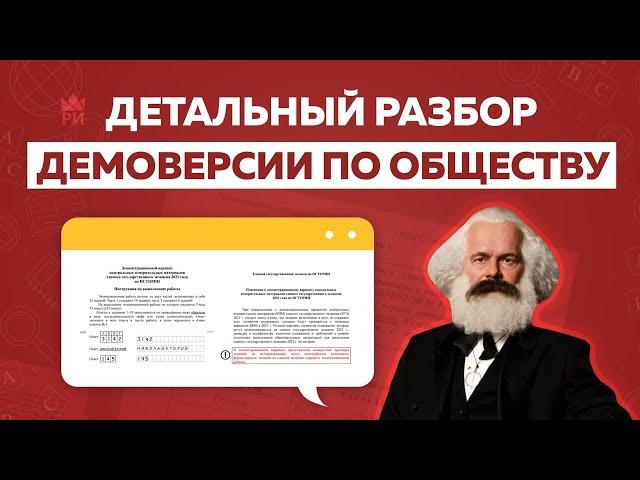 Демоверсия ЕГЭ-2021 по обществознанию. Детальный разбор!