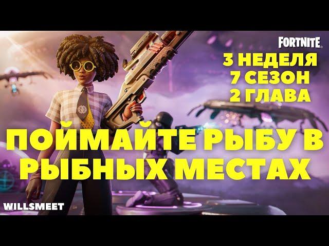 ПОЙМАЙТЕ РЫБУ В РЫБНЫХ МЕСТАХ / 3 НЕДЕЛЯ 7 СЕЗОН 2 ГЛАВА ФОРТНАЙТ