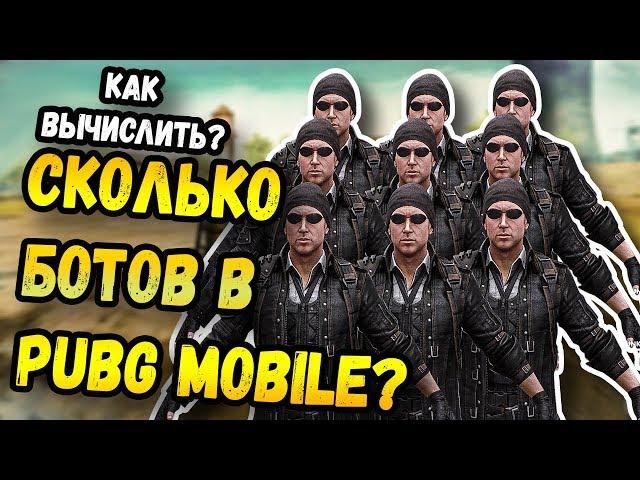 КАК УЗНАТЬ, СКОЛЬКО БОТОВ В КАТКЕ PUBG MOBILE? 70% ИГРОКОВ-ЭТО БОТЫ. МОБИЛЬНЫЙ ПАБГ ОТ TENCENT