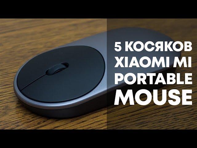 5 косяков XIAOMI Mi Portable Mouse - Беспроводная Bluetooth Мышь