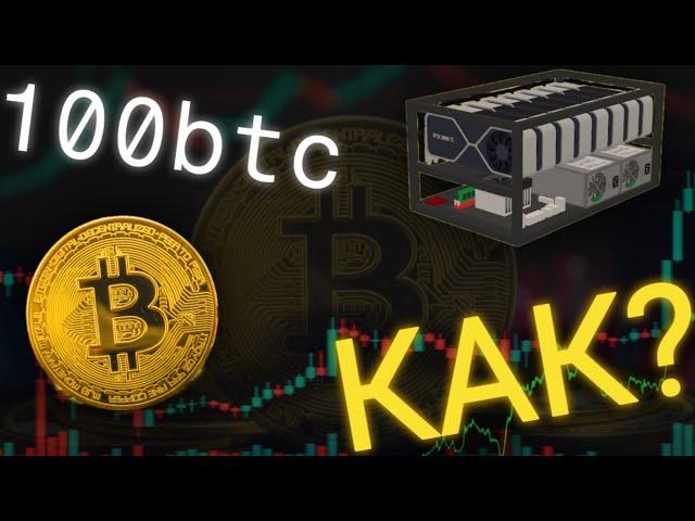 КАК Я ЗАРАБОТАЛ 100 БИТКОИНОВ или 380000$ в PC SIMULATOR...?