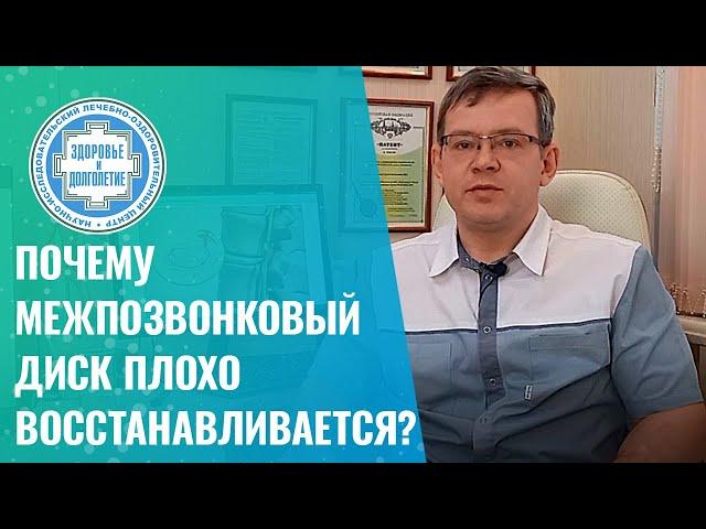   Почему межпозвонковый диск плохо восстанавливается?