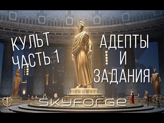 Skyforge: Культ ч.1 - Адепты и задания