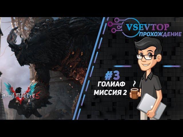 Прохождение: Devil May Cry 5 (2019) - Миссия 2 Голиаф #3