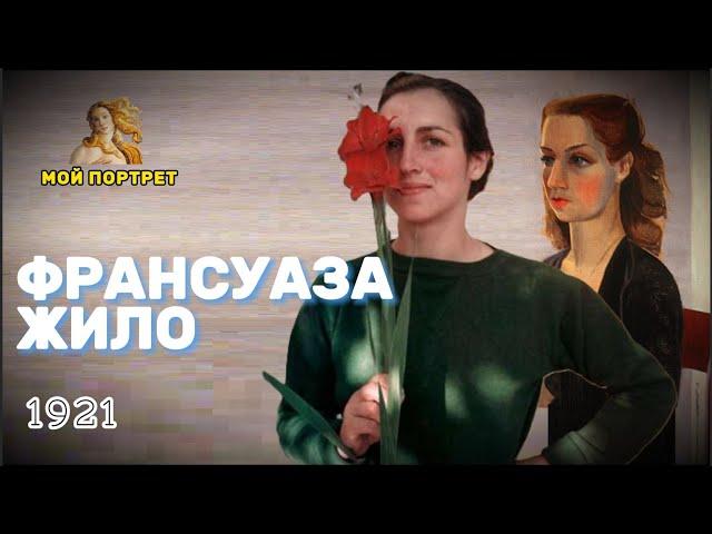 Сбежавшая из алькатраса "ПИКАССО" - мадам Франсуаза Жило / Françoise Gilot