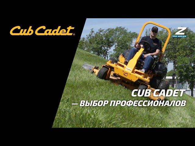 Передовой газонный трактор Cub Cadet PRO Z 972sd