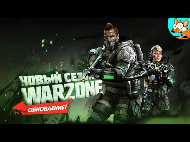 ОБНОВЛЕНИЕ! Новый четвёртый сезон в Warzone