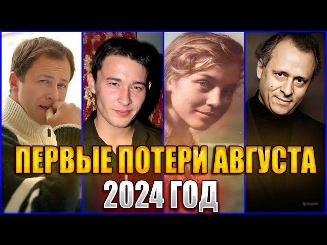 ️ПЕРВЫЕ ПОТЕРИ АВГУСТА 2024 ГОДА. 10 ЗНАМЕНИТОСТЕЙ умерших на прошлой неделе с 29.07 по 4 августа