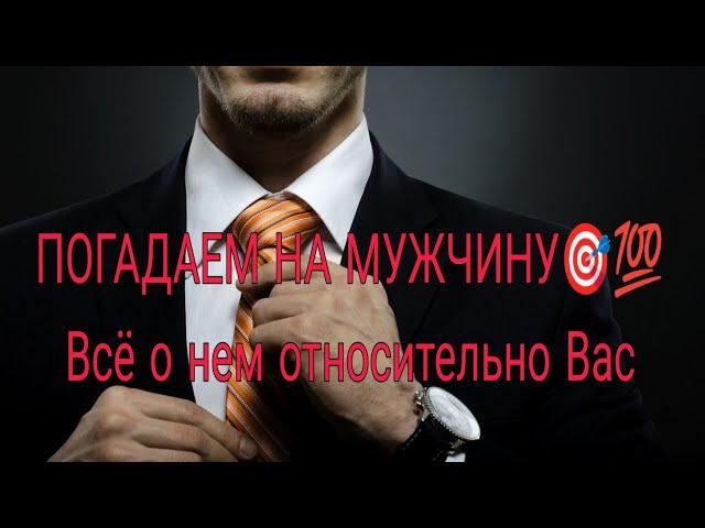 ПОГАДАЕМ НА МУЖЧИНУ‼️️Все о нем относительно Вас  Таро Анализ #таро #гадание