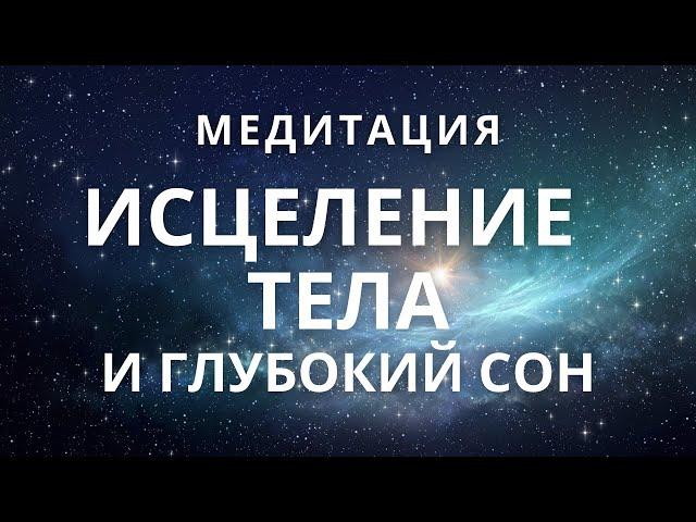 Медитация - гипноз перед сном. Исцеление болезней, внутренних органов, оздоровление организма.