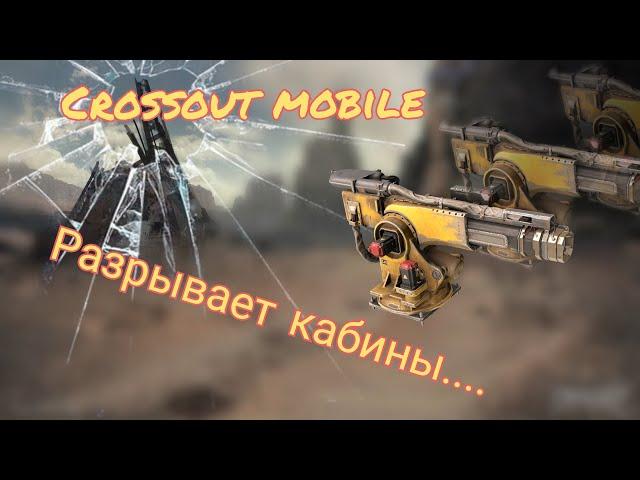 Crossout mobile: Гелиос / Кроссаут плазменная пушка / Лучшее легендарное оружие?!