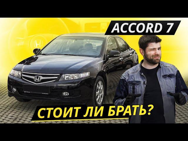 Про боль и страдания владельцев Honda Accord 7 | Подержанные автомобили