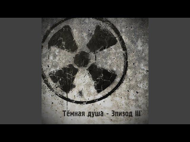 Тёмная душа (версия эп. 3)