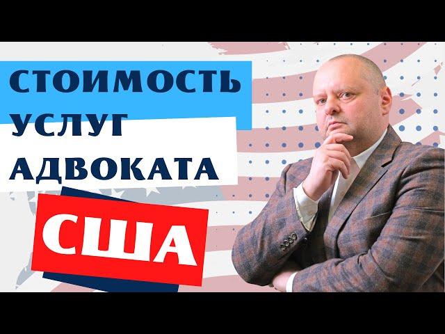 Сколько стоят услуги адвоката в США? Евгений Мельцер