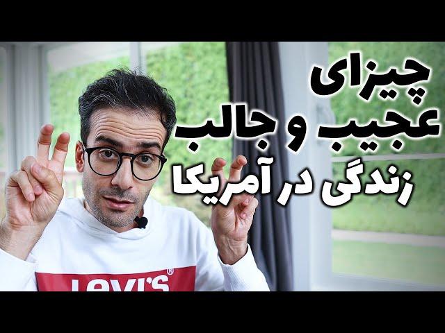 چیزای عجیب/جالبی که در آمریکا دیدیم | قسمت اول