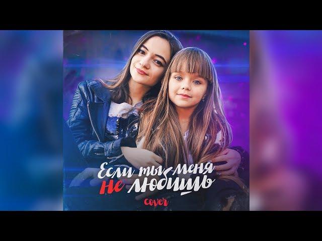 Если ты меня не любишь - Егор Крид и Molly (кавер MILASYA и Настя Князева)