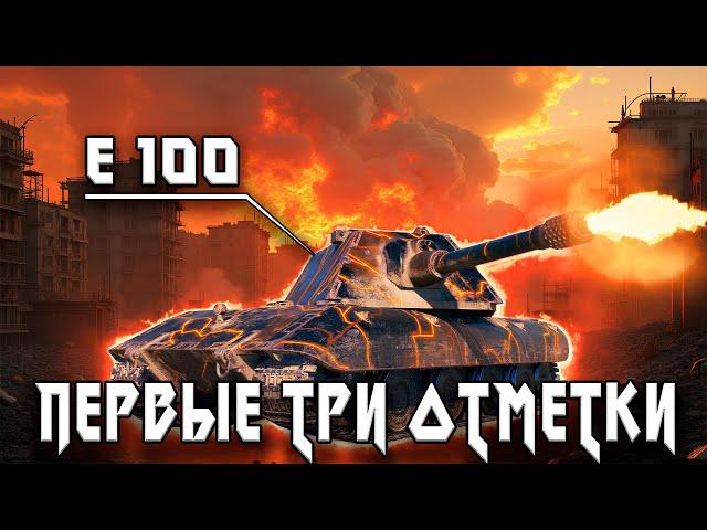 Е 100 - ВПЕРВЫЕ БЕРУ ТРИ ОТМЕТКИ НА ТАНКЕ. ПЛАНКА 4К. ВОЗМОЖНО ЛИ ЭТО В ТЕОРИИ? КОНЕЧНО, А ЧЕГО НЕТ?