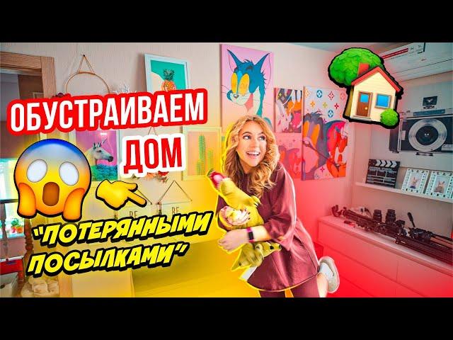 ОБУСТРАИВАЕМ ДОМ ПОТЕРЯННЫМИ ПОСЫЛКАМИРАСКРЫВАЕМ ВСЕ СЕКРЕТЫ VLOG