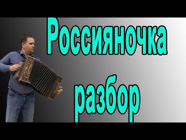 Россияночка // разбор на гармони по цифрам в тональности До мажор