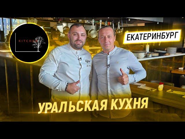 Это фантастика! В гостях у Шефа Сергея Мирошникова. Ресторан KITCHEN в Екатеринбурге