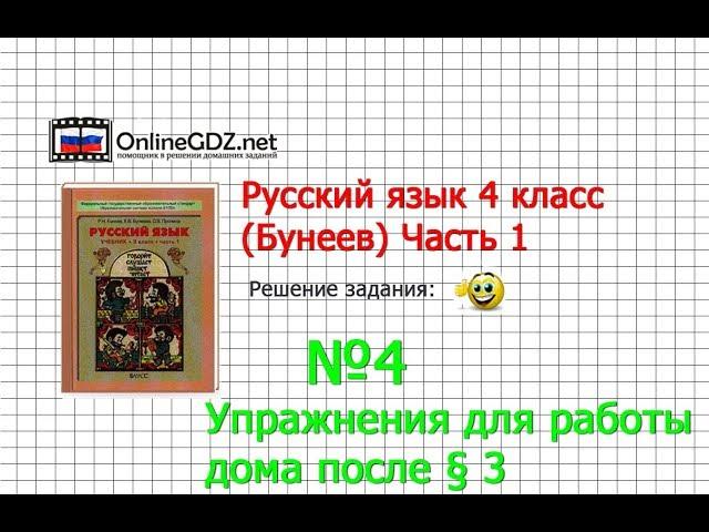 Упражнение 4 Работа дома §3 — Русский язык 4 класс (Бунеев Р.Н., Бунеева Е.В., Пронина О.В.) Часть 1