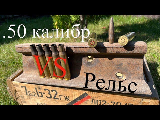 50 калибр VS рельс. 50 caliber VS rail.