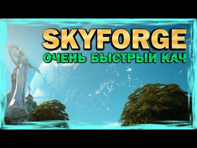 SKYFORGE - Очень быстрый кач