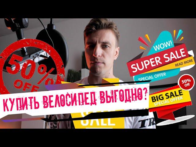 КАК ВЫГОДНО КУПИТЬ ДОРОГОЙ ВЕЛОСИПЕД?