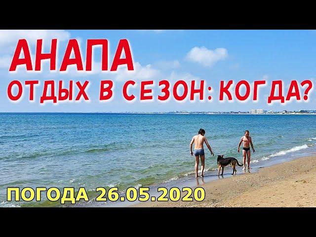 #АНАПА 26.05.2020. ОТДЫХ В СЕЗОН: КОГДА НАЧНЁМ? Центральный пляж. Люди загорают и купаются. Погода.