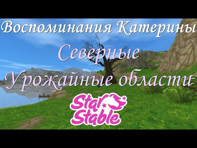 СЕВЕРНЫЕ УРОЖАЙНЫЕ ОБЛАСТИ | ВОСПОМИНАНИЯ КАТЕРИНЫ | STAR STABLE