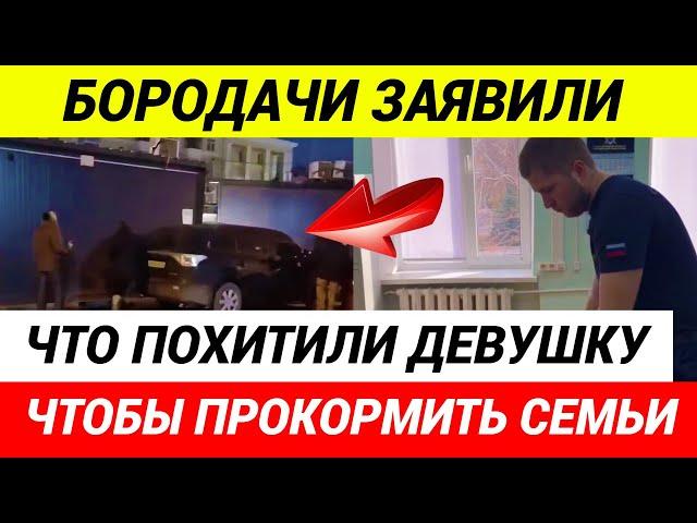 Бородачи кавказцы ПОХИТИЛИ девушку студентку ради выкупа