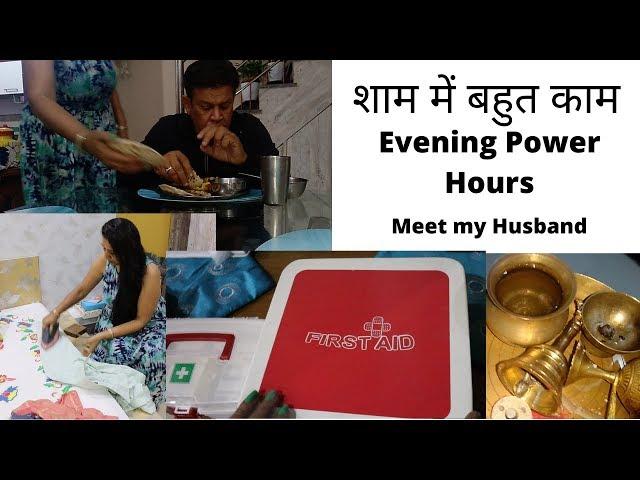 Indian Mom Power Hours in Eve || Meet My Husband || एक साथ बहुत सारे काम कैसे कवर करें ?