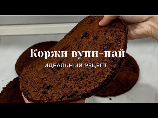 Коржи Вупи-Пай. Идеальный, простой рецепт. Торт Вупи-Пай