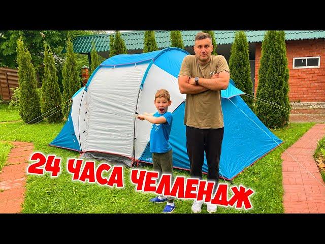 24 Hours in the Tent Challengeby Super Lev