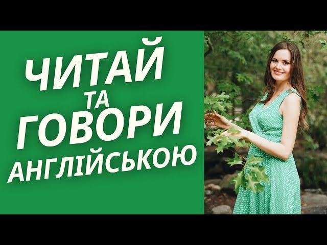 Практикуй РОЗМОВНУ АНГЛІЙСЬКУ кожного дня!