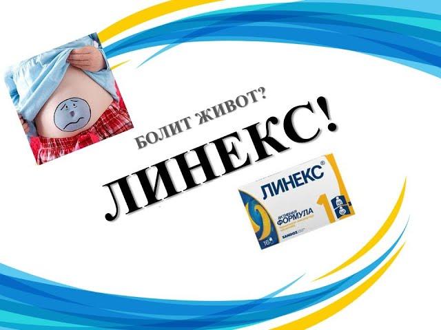 ЛИНЕКС ИНСТРУКЦИЯ ЦЕНА ДОЗИРОВКА ПОКАЗАНИЯ