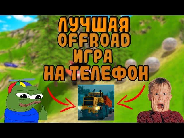 ПОЖАЛУЙ ЛУЧШАЯ ИГРА ПРО OFFROAD НА ТЕЛЕФОНОБЗОР НА ORSO