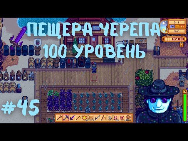 Stardew Valley | 100 уровень Пещеры Черепа | Прохождение #45