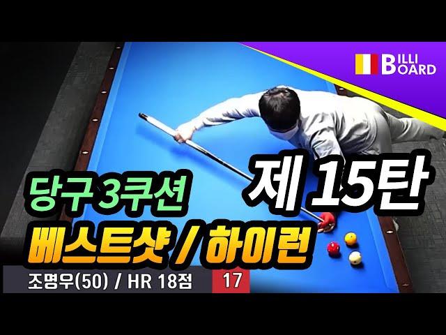 [당구 3쿠션 BEST영상. 제15탄 - 빌리보드TV] 2022년 2월 둘째주 3쿠션(3cushion) 베스트샷 모음/하이런(18점)