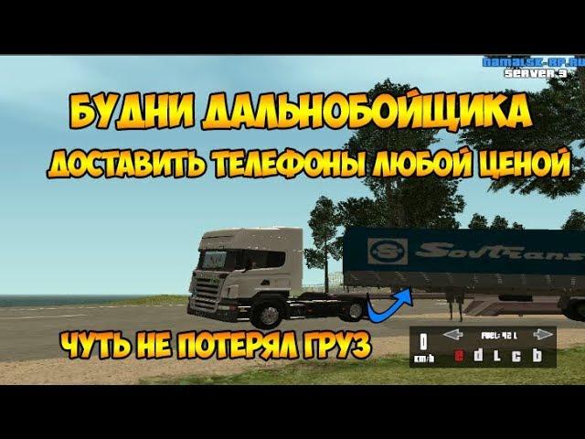 CRMP- Namalsk rp БУДНИ ДАЛЬНОБОЙЩИКА|ДОСТАВИТЬ ТЕЛЕФОНЫ ЛЮБОЙ ЦЕНОЙ|ЧУТЬ НЕ ПОТЕРЯЛ ГРУЗ.