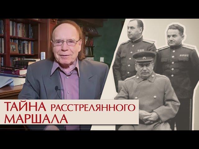 Тайна расстрелянного маршала. Эдвард Радзинский