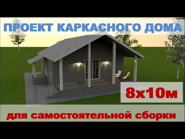 Проект каркасного дома 8х10м с верандой и крыльцом