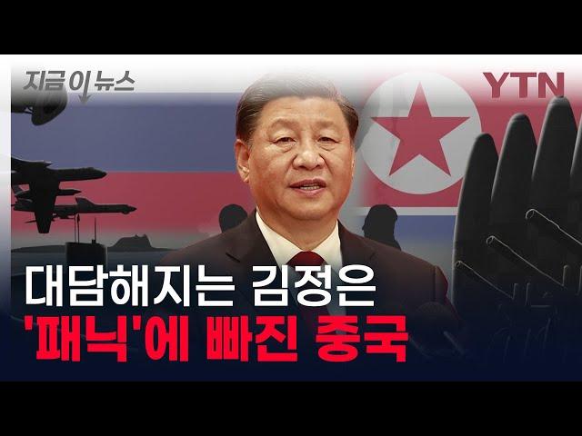 김정은은 지금 통제불능? '공포에 빠진 중국' 美 기밀보고서 공개 [지금이뉴스] / YTN