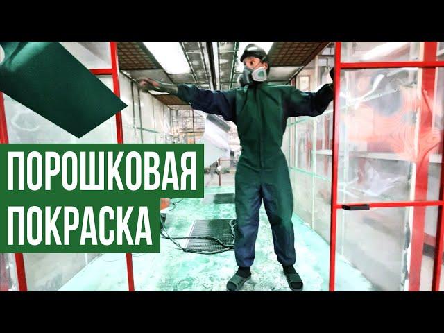 Как делается порошковая покраска металла 