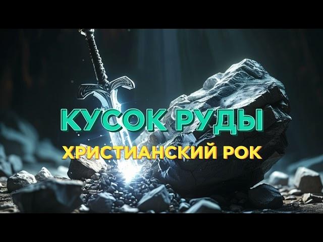 Кусок Руды - Христианский рок - Нейро Христианин