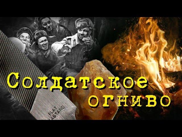 СОЛДАТСКОЕ ОГНИВО погибшего бойца. Исторический эксперимент №1