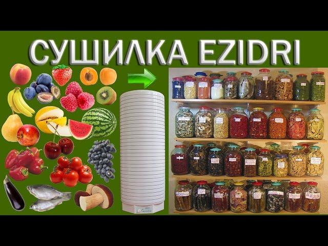 Сушилка для овощей и фруктов Ezidri