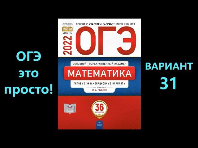 ОГЭ 2022 по математике. Вариант 31